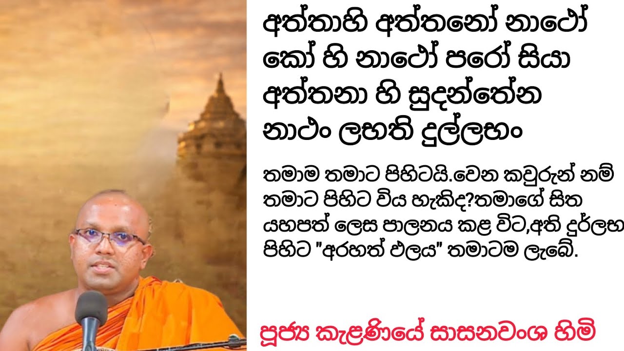 තමාට පිහිට තමා පමණයි | ධර්ම දේශනාව | kelaniye Sasanawansha himi #bana #budubana #buddhatalk #all 