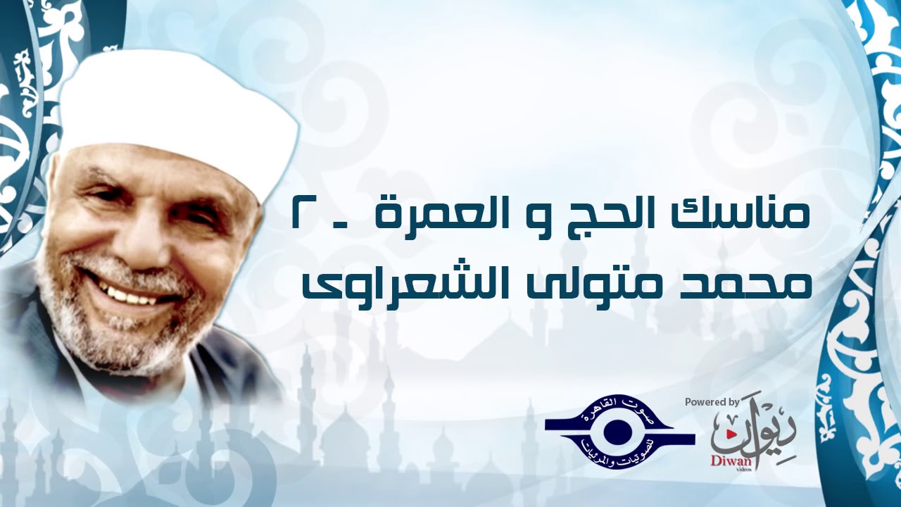 مناسك الحج والعمرة.. تسجيل نادر للشيخ الشعراوي