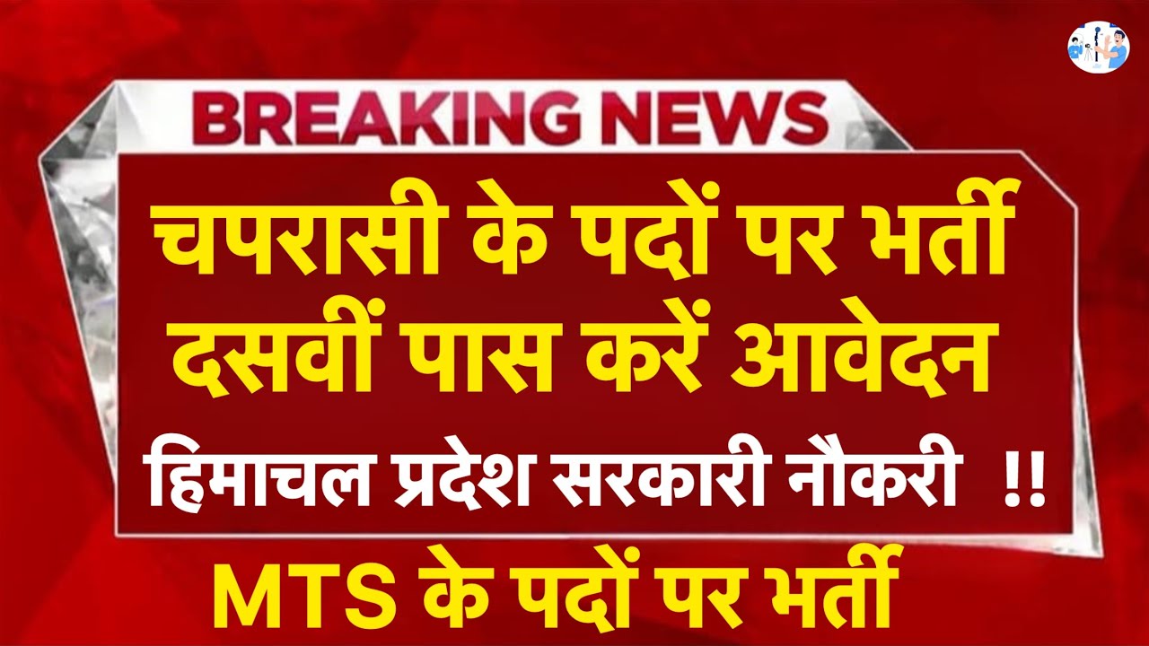 हिमाचल प्रदेश सरकारी नौकरी 2026 | HP Govt Jobs 2026| HP Govt vacancy 2026 I HP Jobs update