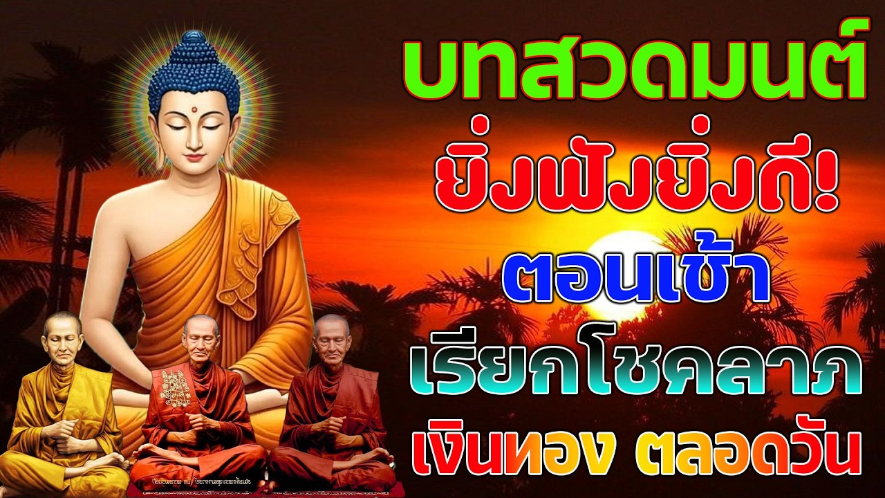 เงินเข้าทันที! บทสวดมนต์ตอนเช้า เรียกโชคลาภ เงินทอง ตลอดวัน วามสุขความเจริญด้วยเถิด🙏🙏🙏