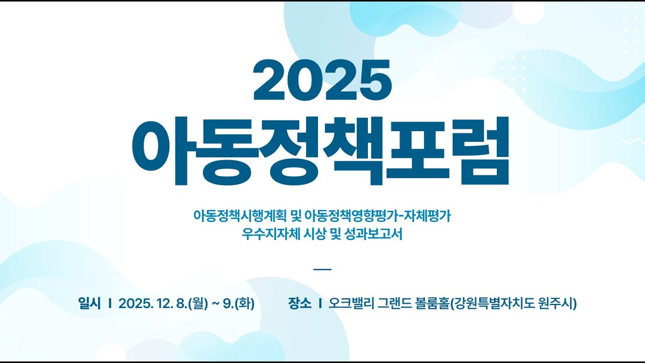 2025 아동정책포럼  온라인중계