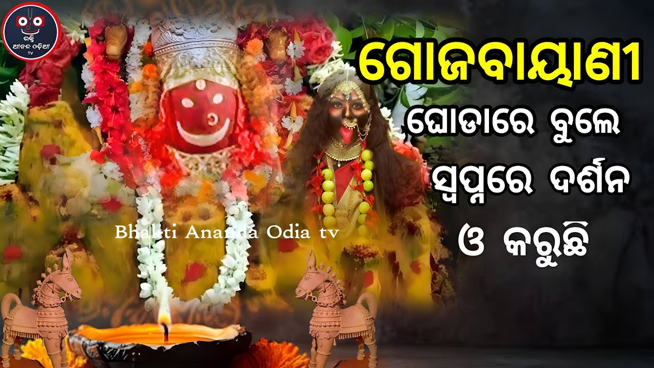 gojabayani purana Bhakti katha 👉 ଗୋଜବାୟାଣୀ ଘୋଡାରେ ବୁଲେ