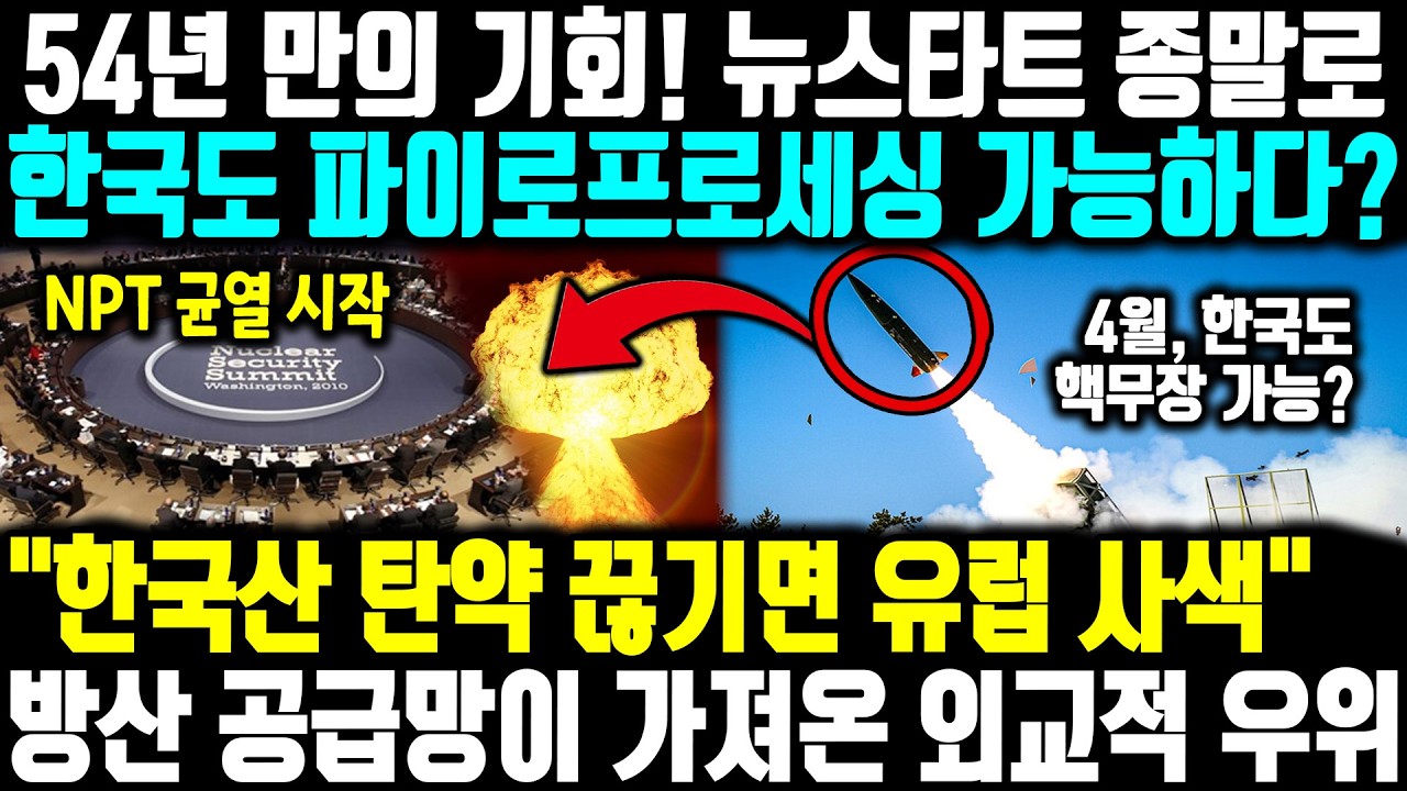 4년 만의 기회! 뉴스타트 종말로한국도 파이로프로세싱 가능하다? ㅣ 