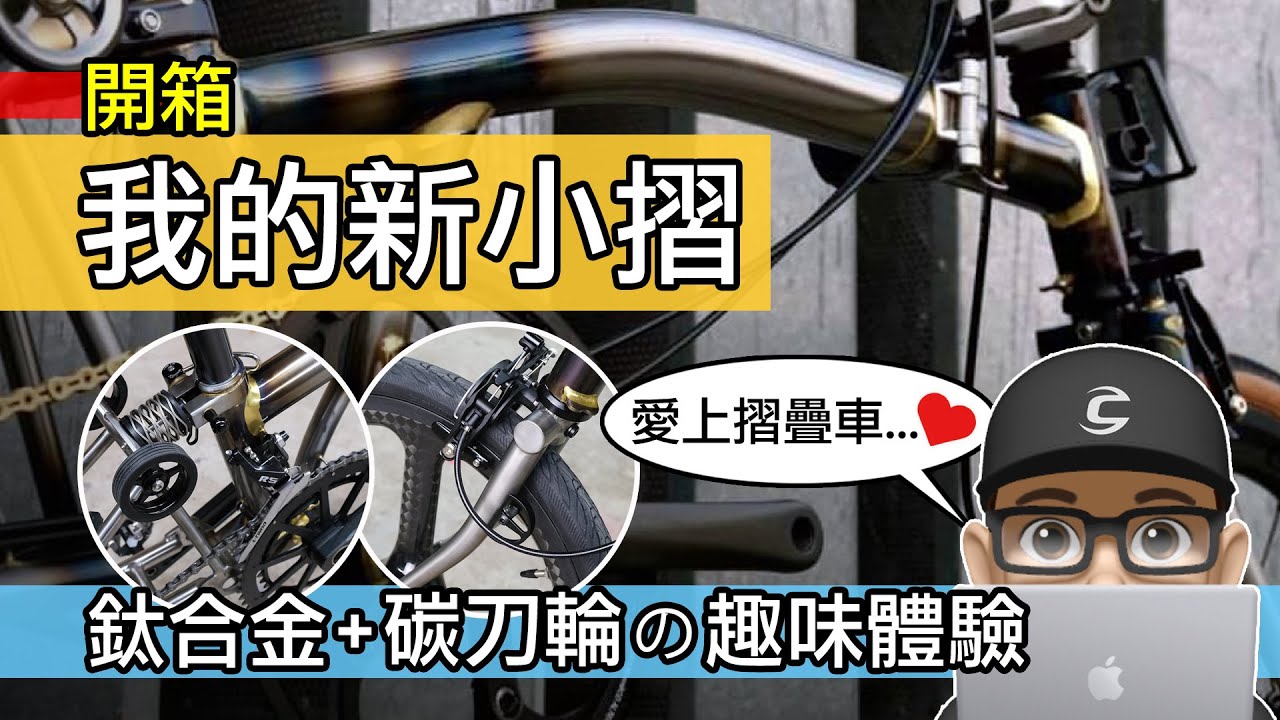 開箱我的新小摺 / 鈦合金 + 爆改碳纖維輪組小折 / 輕量化折疊車體驗 / 銅焊手工摺疊車 / 香港自行車店的趣味類小布摺車 Brompton / 自行車