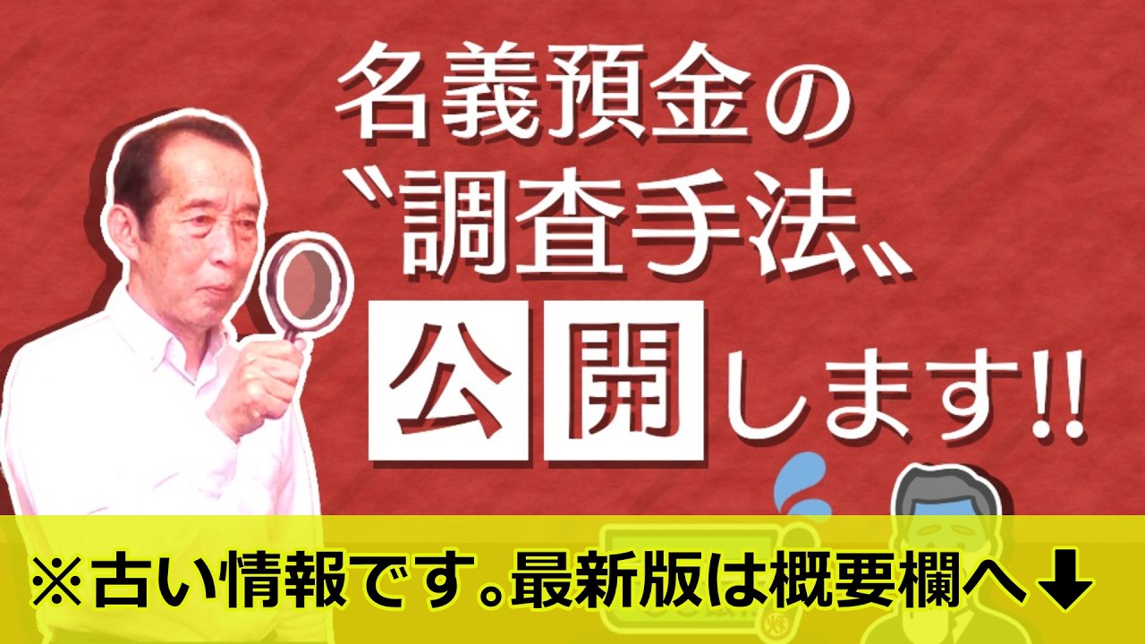 【国税OBが語る】名義預金の調査手法と税務署から名義預金と疑われない為の５つのポイント！