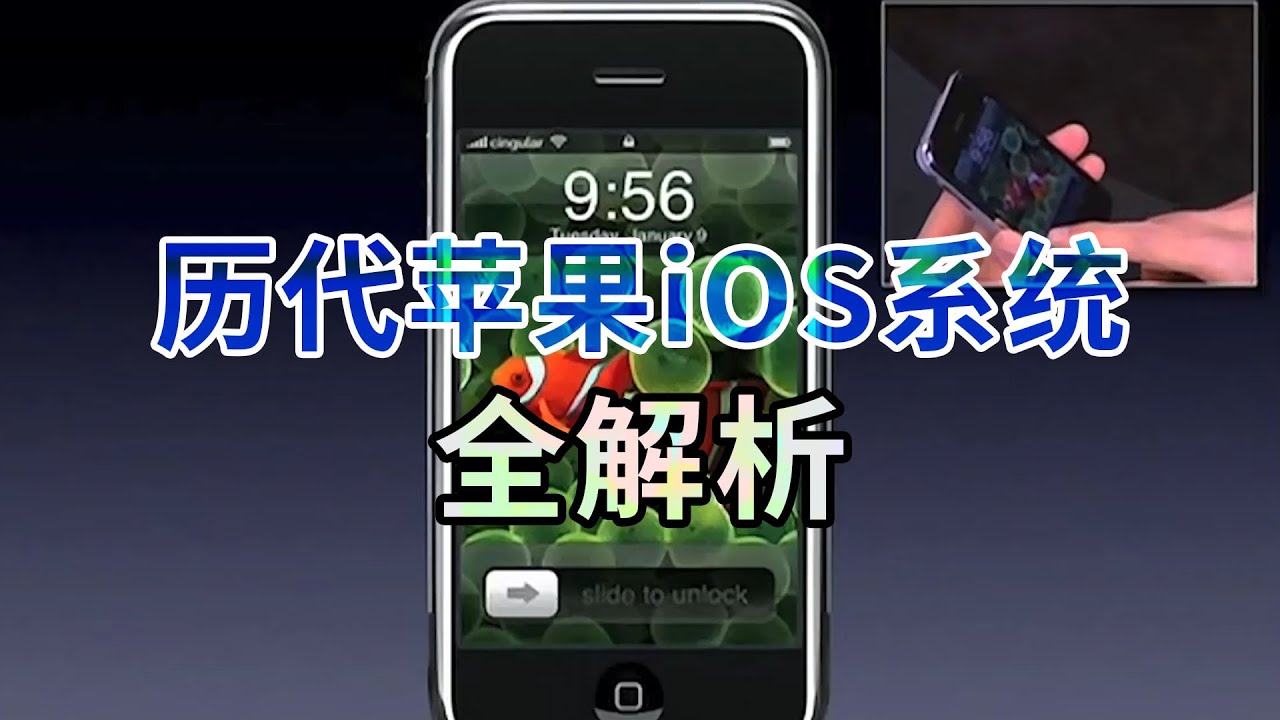 你見過第一代iPhone的作業系統嗎？歷代iOS系統全解析