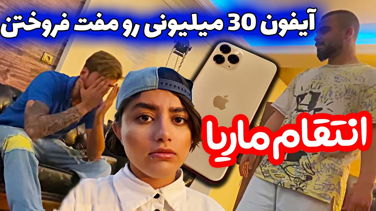آیفون 30 میلیونی فربد رو فروختن 😜 داشت دعوا میشد حسابی