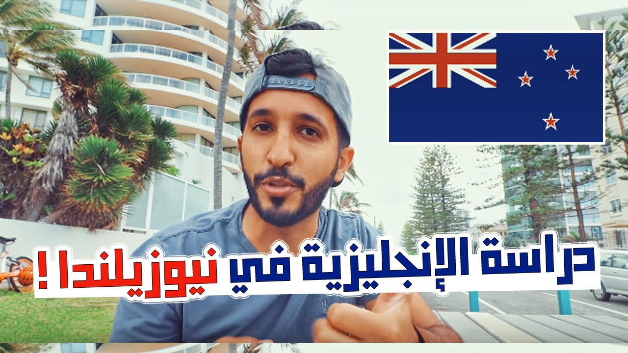 دراسة اللغة الانجليزية في نيوزيلندا