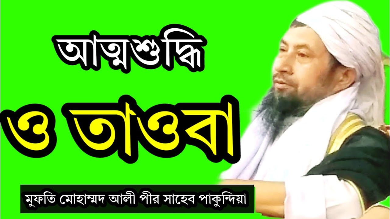 আত্মশুদ্ধির উপায় ও কাকে বলে। মুফতি মোহাম্মদ আলী পীর সাহেব পাকুন্দিয়া কিশোরগন্জ। 2023 new waj