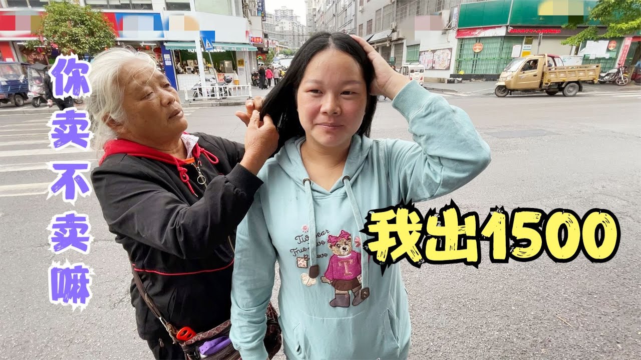 秋子今天去做发型，有人出1500要买她头发，内行人说卖了就上当了