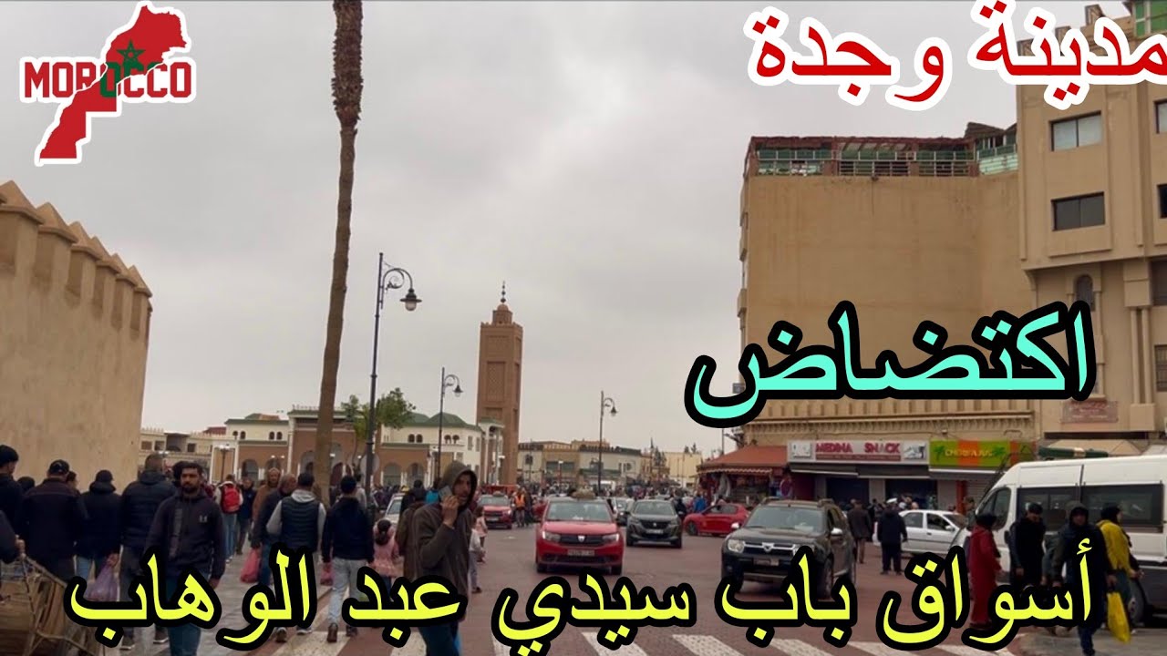 وجدة2026\03\01اكتضاض غير مسبوق على أسواق باب سيدي عبد الوهاب أجواء رائعة😍ممتلئة بفرحة العيد ورمضان🌙
