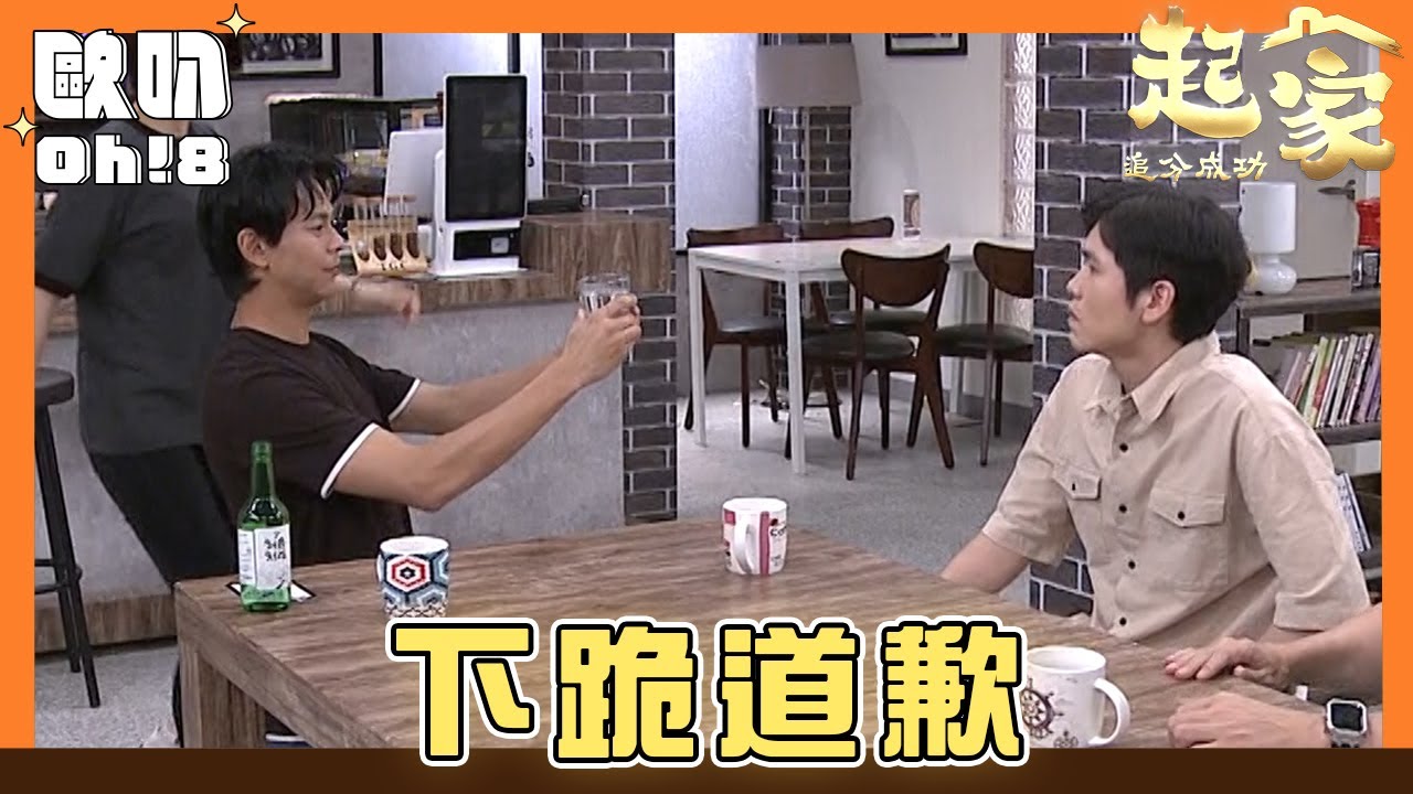 【追分成功 起家】EP158｜為了餐廳金鋒像阿坤下跪道歉｜Oh!8歐叭