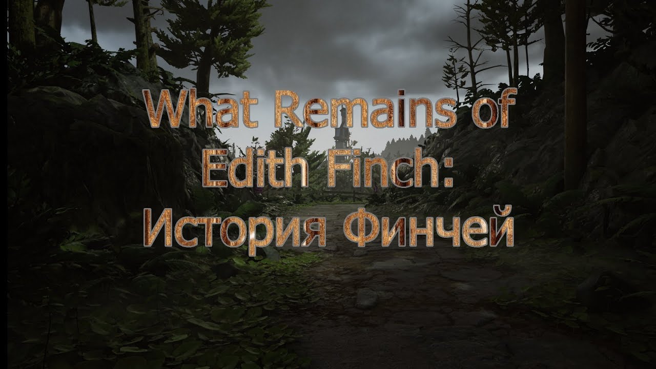 What Remains of Edith Finch: История Финчей