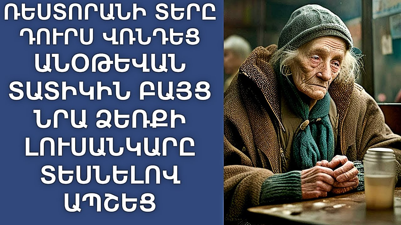 Ռեստորանի տնօրենը հրամայեց վռնդել մուրացիկ կնոջը, բայց երբ տեսավ նրա մոտի լուսանկարը՝ քարացավ