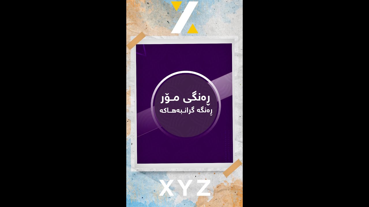 ڕەنگی مۆر، ڕەنگە گرانبەهاکە