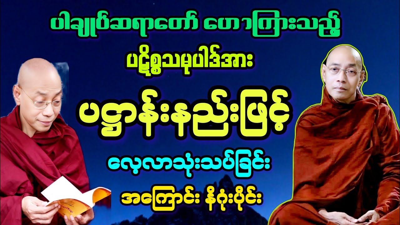 (၁၃)ပဋိစ္စသမုပ္ပါဒ်ကို ပဋ္ဌာန်းနည်းဖြင့် ဆင်ခြင်သုံးသပ်ခြင်း နိဂုံးချုပ်အကြောင်း တရား​တော်။