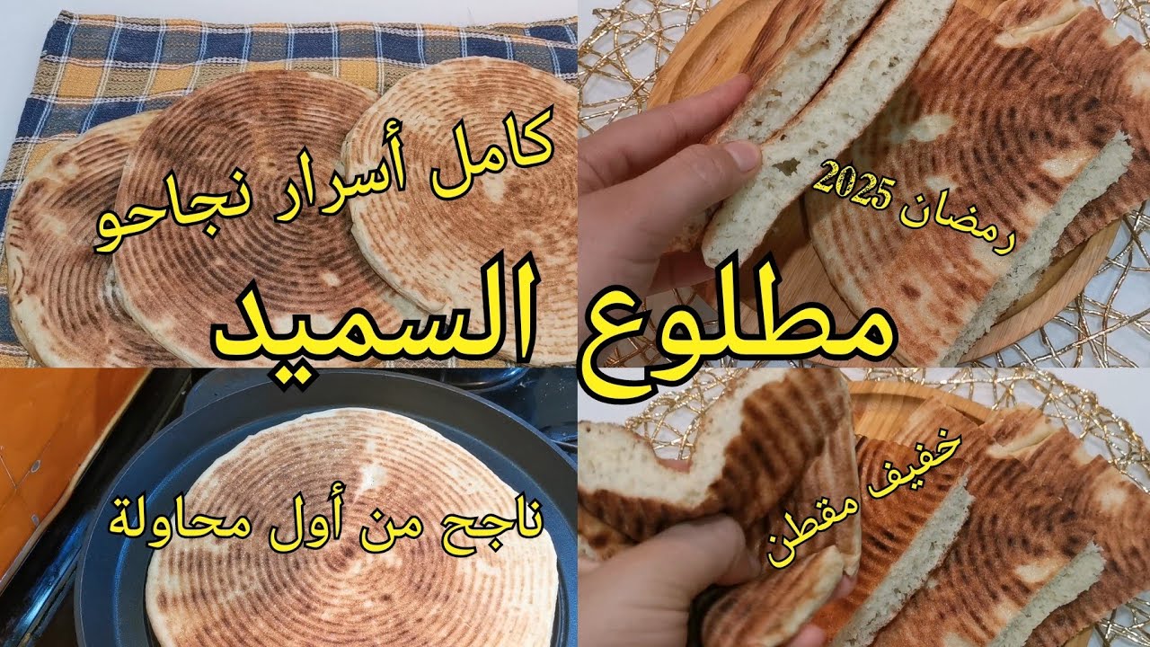 مطلوع السميد كامل أسرار نجاحو للمبتدئات ديري بيه حالة في رمضان ناجح 100٪ #رمضان2025 #مطلوع #خميرة