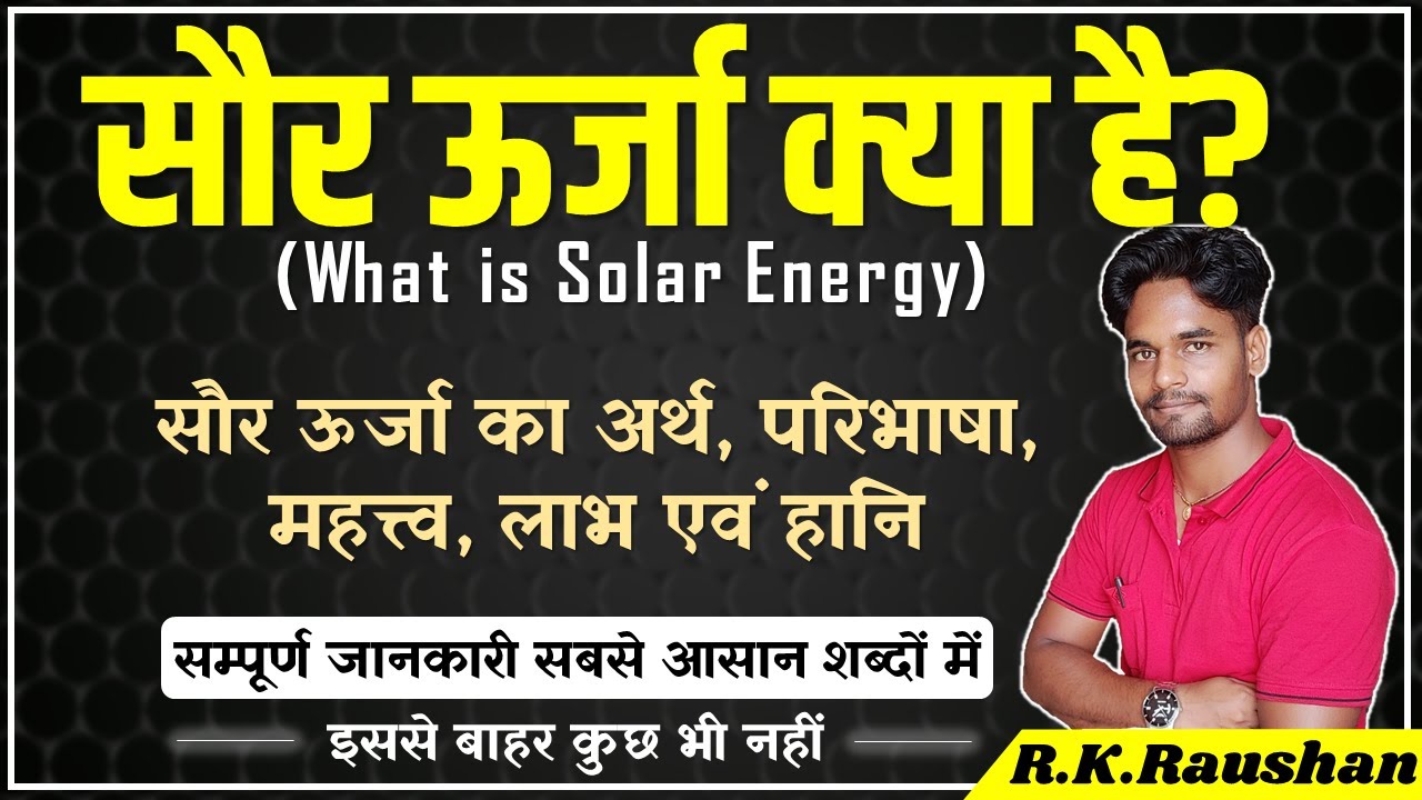 सौर ऊर्जा किसे कहते हैं | सौर ऊर्जा (Solar Energy) kya hai | सौर ऊर्जा का परिभाषा, महत्व, लाभ, हानि