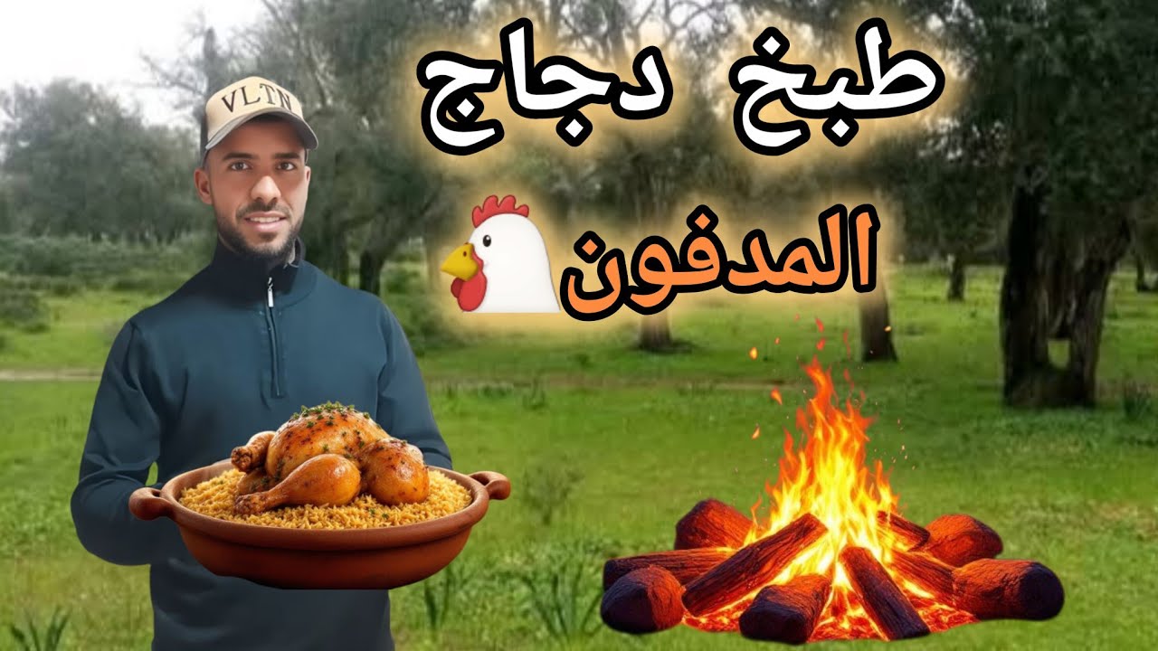 الحياة البرية: تجربة طبخ الدجاج المدفون على الفحم🔥 [بطريقة تقليدية] في قلبي طبيعة 🌳ونتيجة صادمة 😱