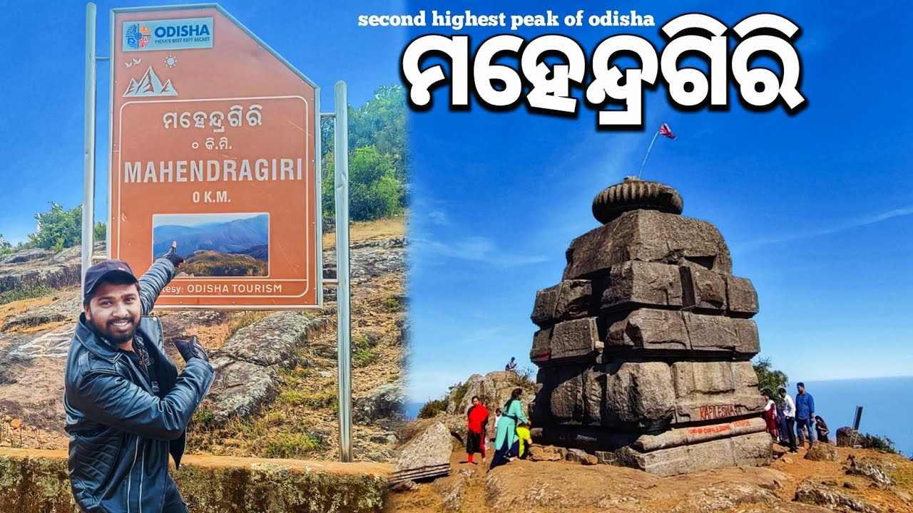 Mahendragiri Hills Orissa | Second Highest Peak of Odisha | Mahendragiri Parvat | ମହେନ୍ଦ୍ରଗିରି