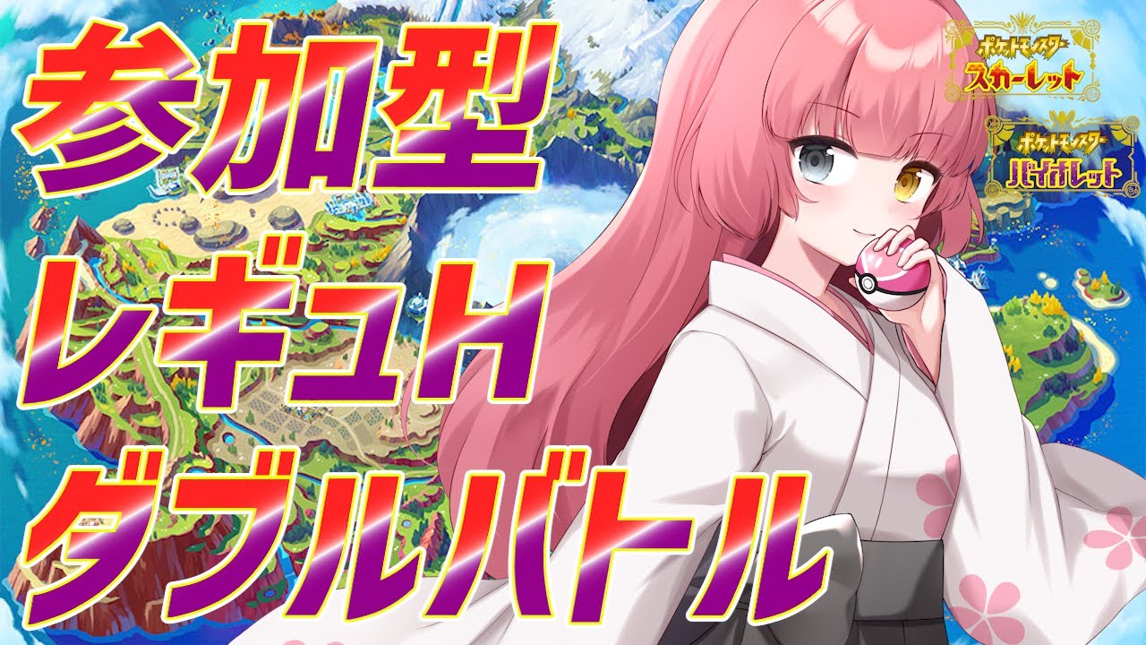 【#Pokémon Scarlet/Violet #参加型】レギュHダブルやるよー！【#Vtuber/#やよミルらいぶ】