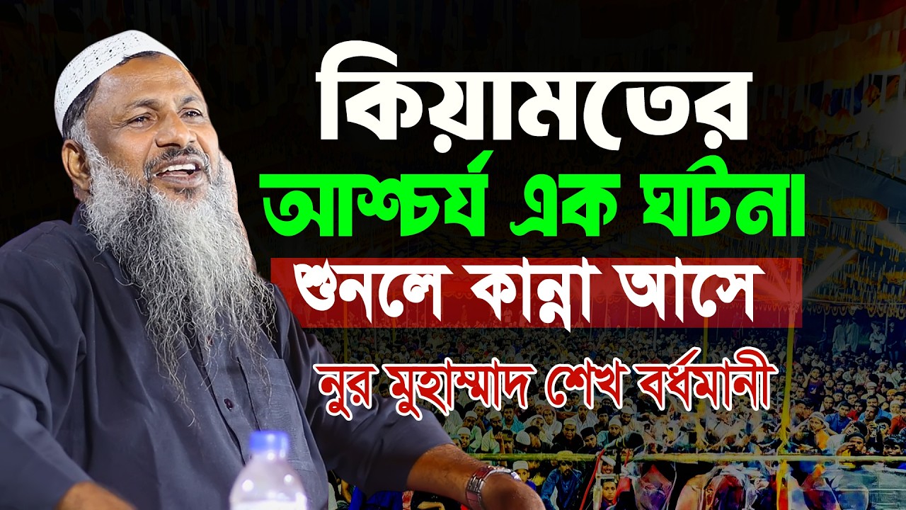 ওয়াজ মাওলানা নূর মোহাম্মদ Noor Mohammad Khatir Bardhamani waz নূর মোহাম্মদ শেখ বর্ধমানী