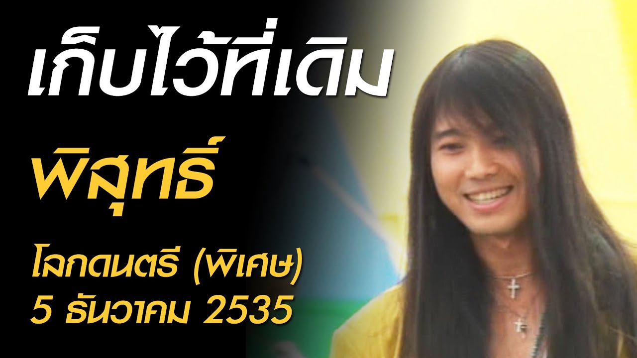 เก็บไว้ที่เดิม - พิสุทธิ์ (โลกดนตรี (พิเศษ) เสาร์ที่ 5 ธันวาคม 2535)
