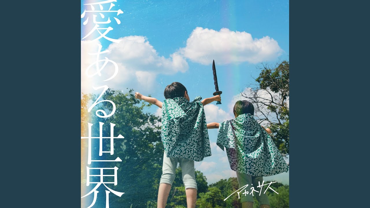 愛ある世界