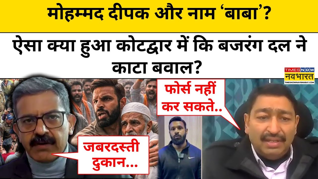 Uttarkahand News: Kotdwar में ‘Baba’ नाम को लेकर क्यों फंस गए ‘Mohammad Deepak'?|Sumit Awashi