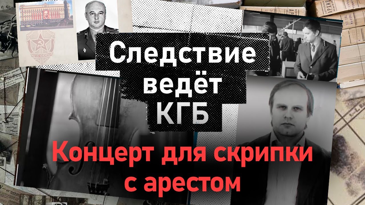 Концерт для скрипки с арестом | Одно из самых необычных расследований КГБ середины 80-х