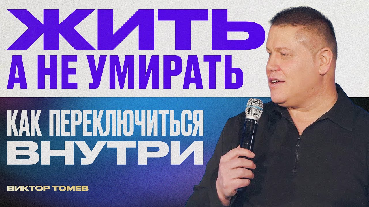 Христианство не про смерть (как тебя учили) | Виктор Томев