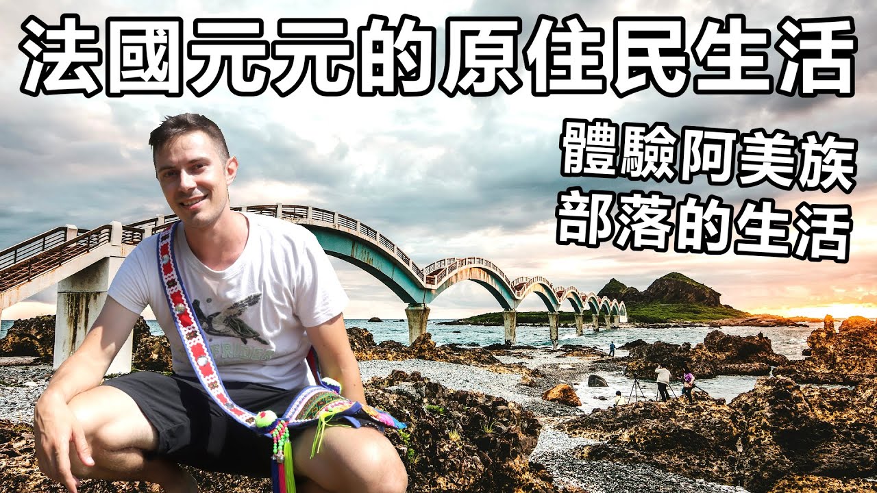 🇹🇼 我去台東的部落和阿美族朋友一起參加4天3夜的活動😲Experiencing traditional Taiwan life in a aboriginal tribe!