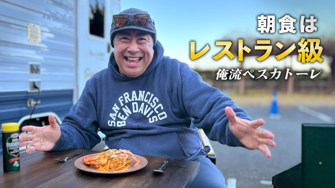 【アウトドア朝食】朝食に作ったパスタが旨すぎて凄かった…、いや、ヤバかったです！