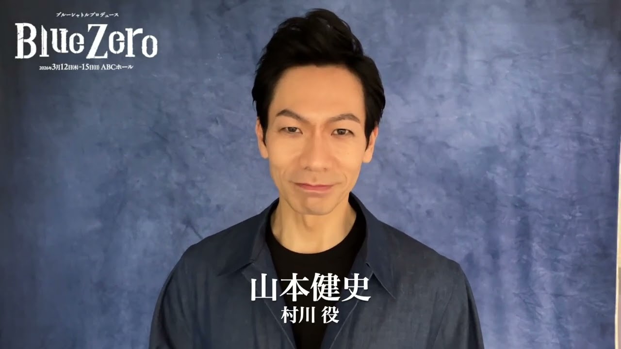 BSP「Blue Zero」山本健史(村川役)コメント
