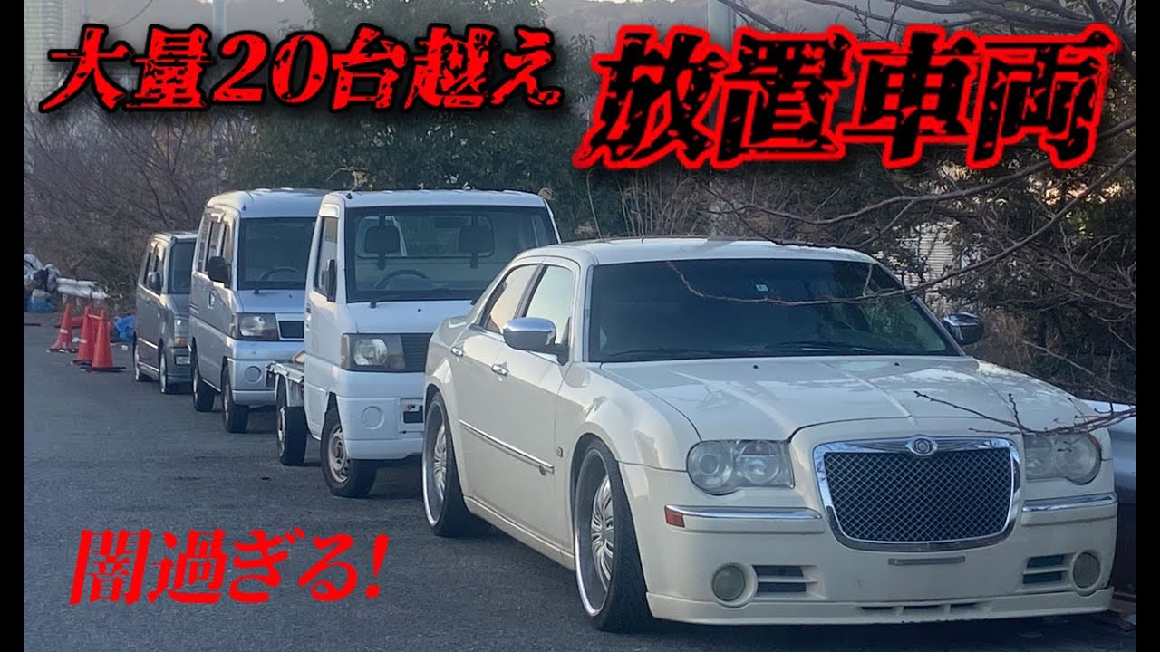 闇が深過ぎる！大量放置車両群 高級車も含め大量に放置されていた 【放置車両 迷惑駐車 違法駐車 長期駐車】