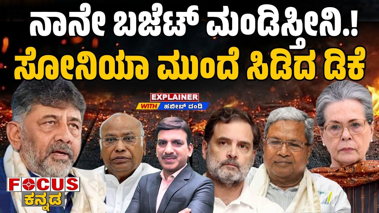 DK Shivakumar | “I’ll Present the Budget” | ನಾನೇ ಬಜೆಟ್ ಮಂಡಿಸ್ತೀನಿ.! ಸೋನಿಯಾ ಮುಂದೆ ಸಿಡಿದ ಡಿಕೆ