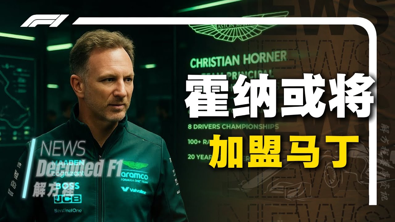 【资讯】霍纳或将2026加盟阿斯顿马丁？马丁是否能拿下霍纳？