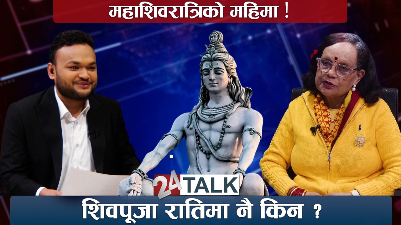 महाशिवरात्रि, मस्टो र शिव । -प्रा. डा. विणा पौडेल- 24 TALK