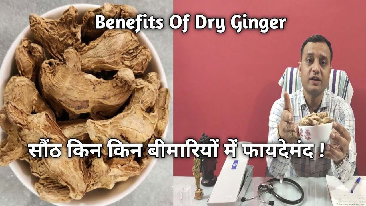 Benefits Of Dry Ginger | सौंठ किन किन बीमारियों में फायदेमंद !