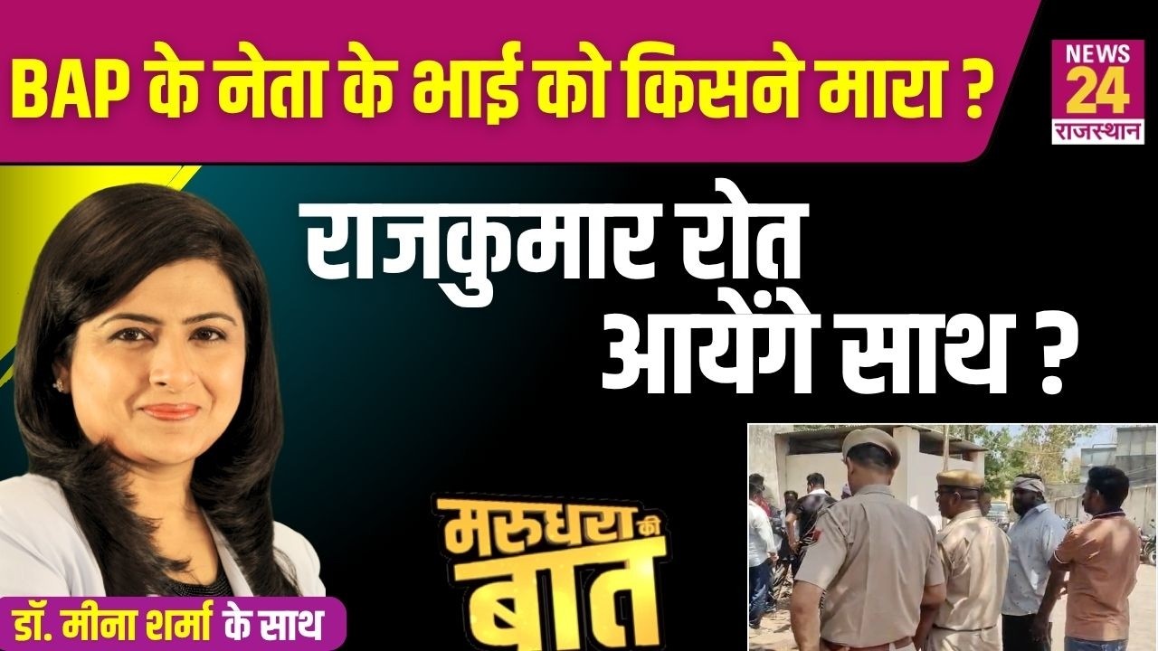बांसवाड़ा  में आधी रात को किसने की हत्या - प्रेम प्रसंग का मसला या कुछ और ?   | News24 Rajasthan