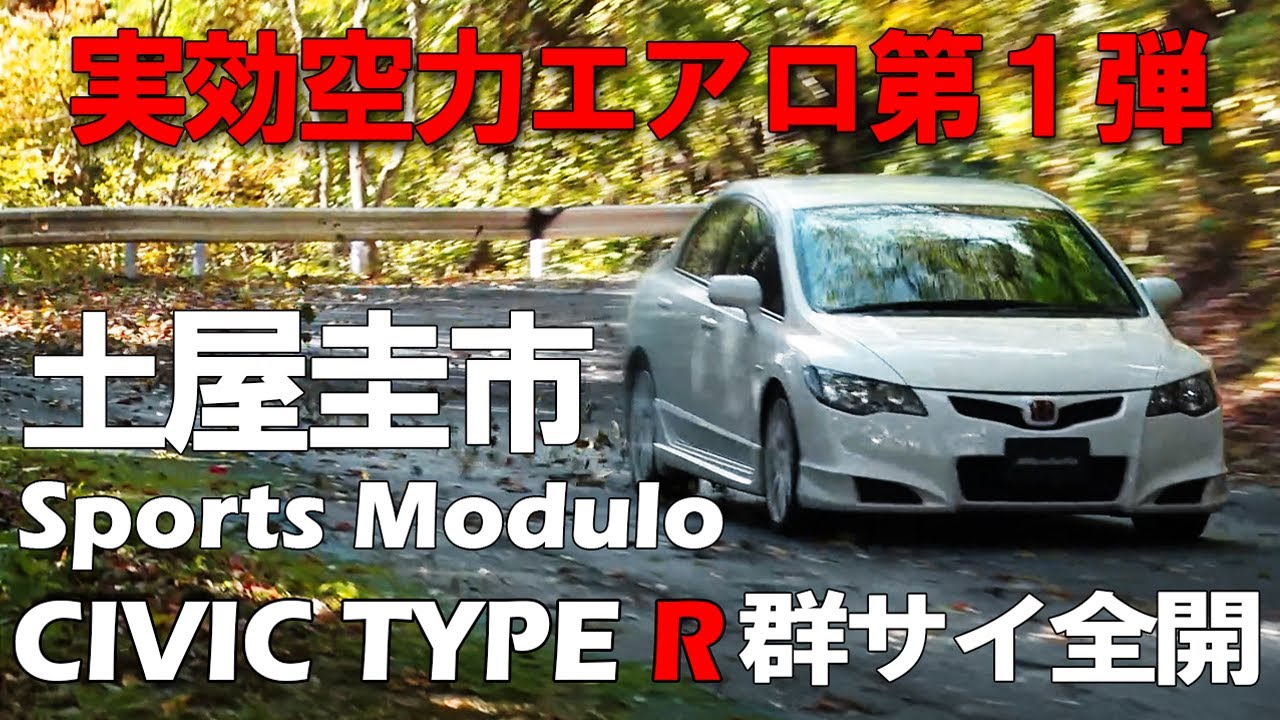 【FD2】土屋圭市　Sports Modulo CIVIC タイプR 群サイ全開インプレッション！