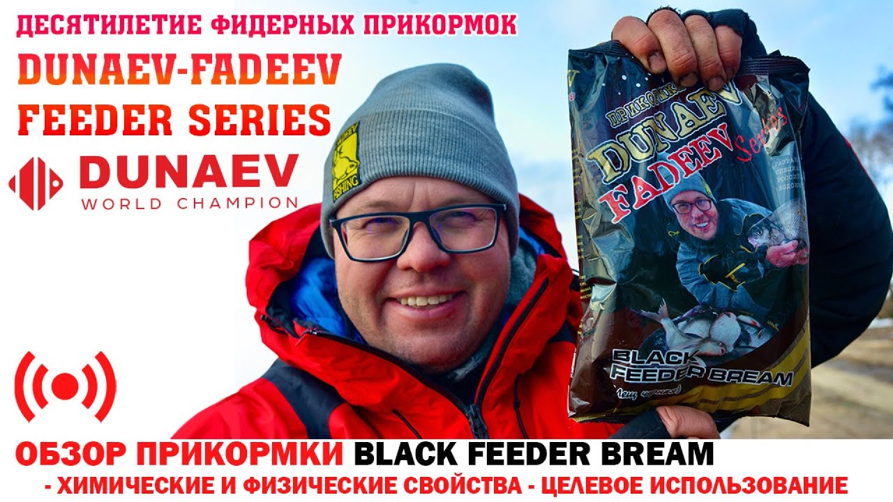 Обзор прикормки Dunaev-Fadeev Black feeder bream