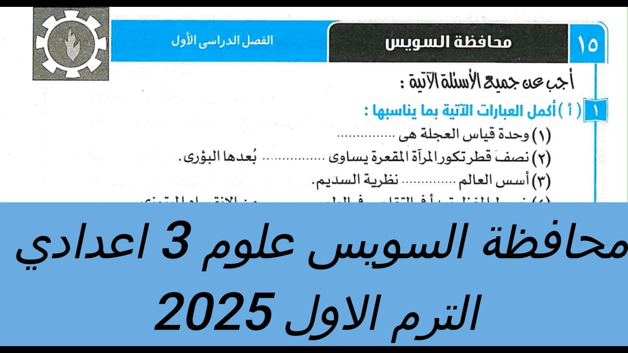 حل امتحان 15 محافظة السويس علوم 3 اعدادي الترم الاول 2025