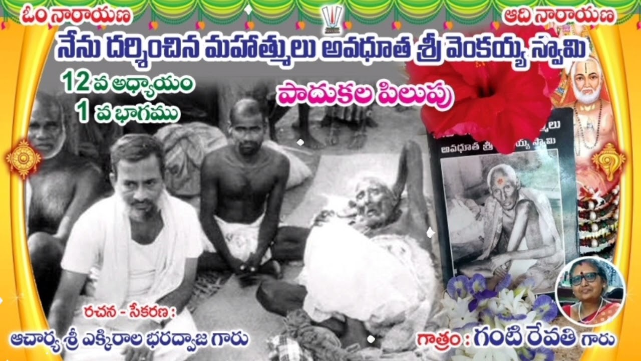 🍁నేనుదర్శించిన మహాత్ములు🌅శ్రీ వెంకయ్యస్వామి🌀పాదుకలపిలుపు🌀12వ అధ్యాయము💥1వ భాగము📖శ్రీ ఎక్కిరాలభరద్వాజ🍁
