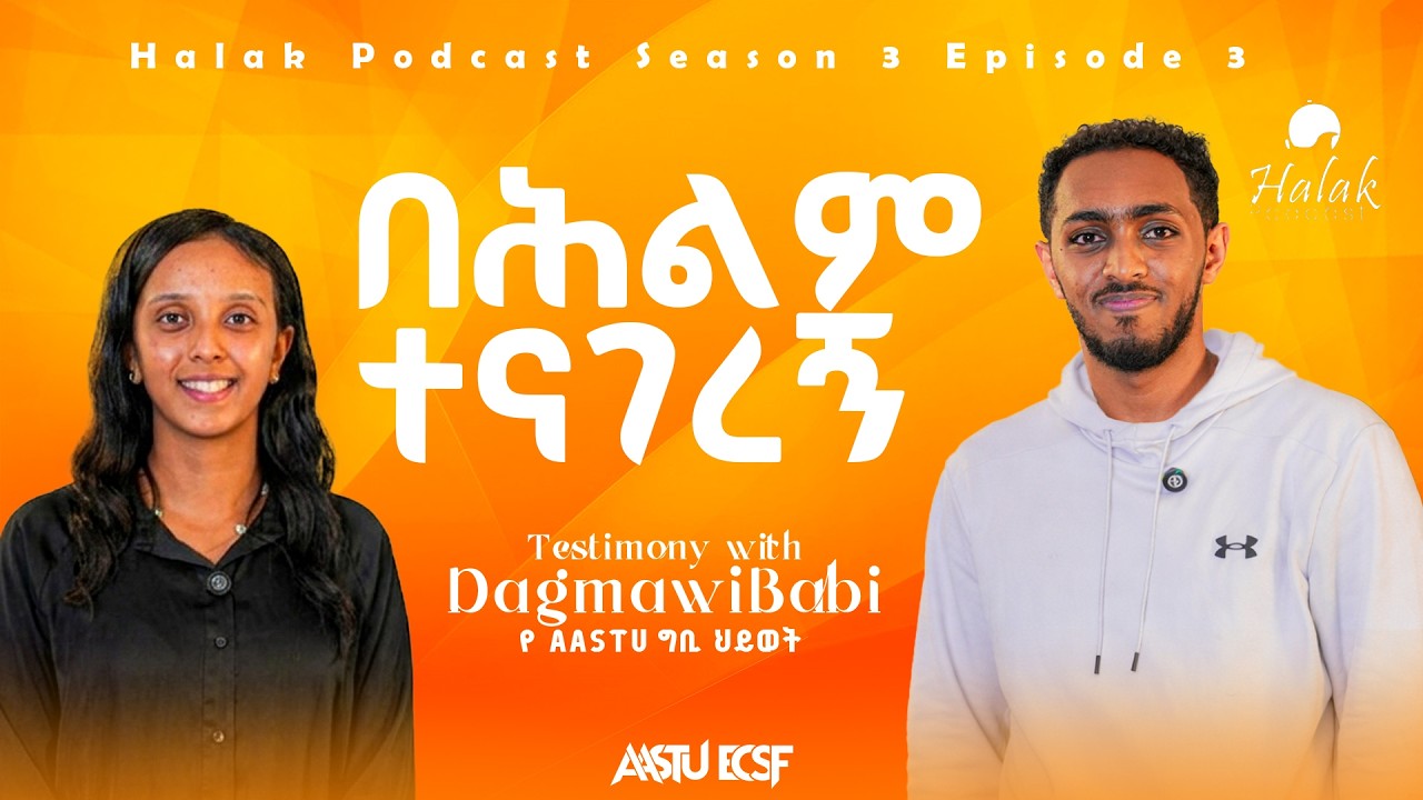 Dagmawi Babi's Testimony || Journey in spiritual life || የግቢ ህይወት ከዳግማዊ ባቢ ጋር