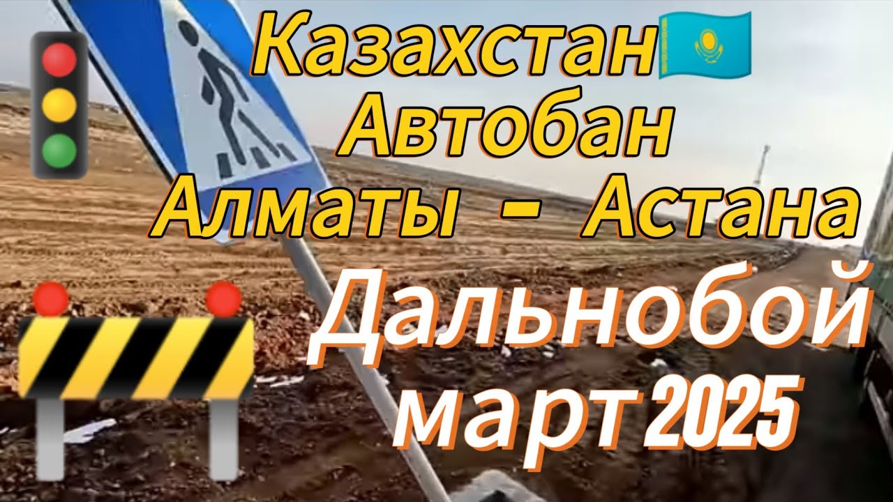 Проехал по Трассе  Алматы - Астана / Это что-то, март  2025