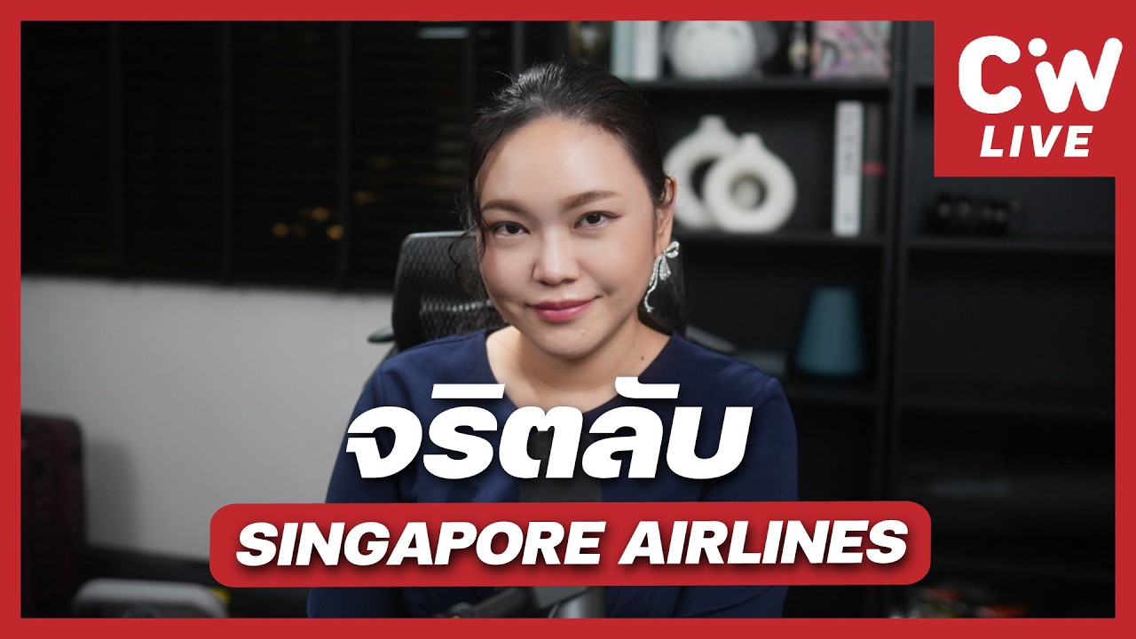 โปรไฟล์เริ่ดแต่ตก Singapore Airlines? เพราะขาดสิ่งนี้!