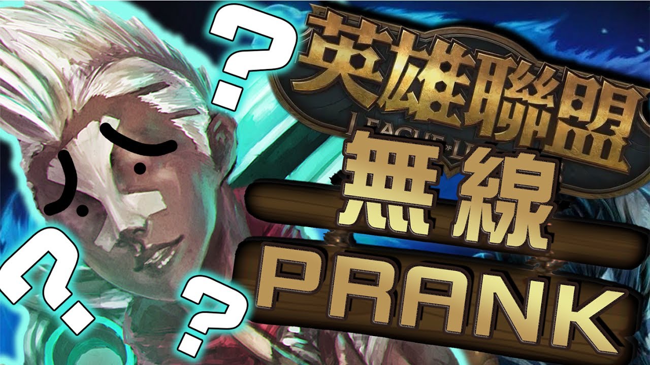 英雄聯盟 PRANK！！真正代打！！