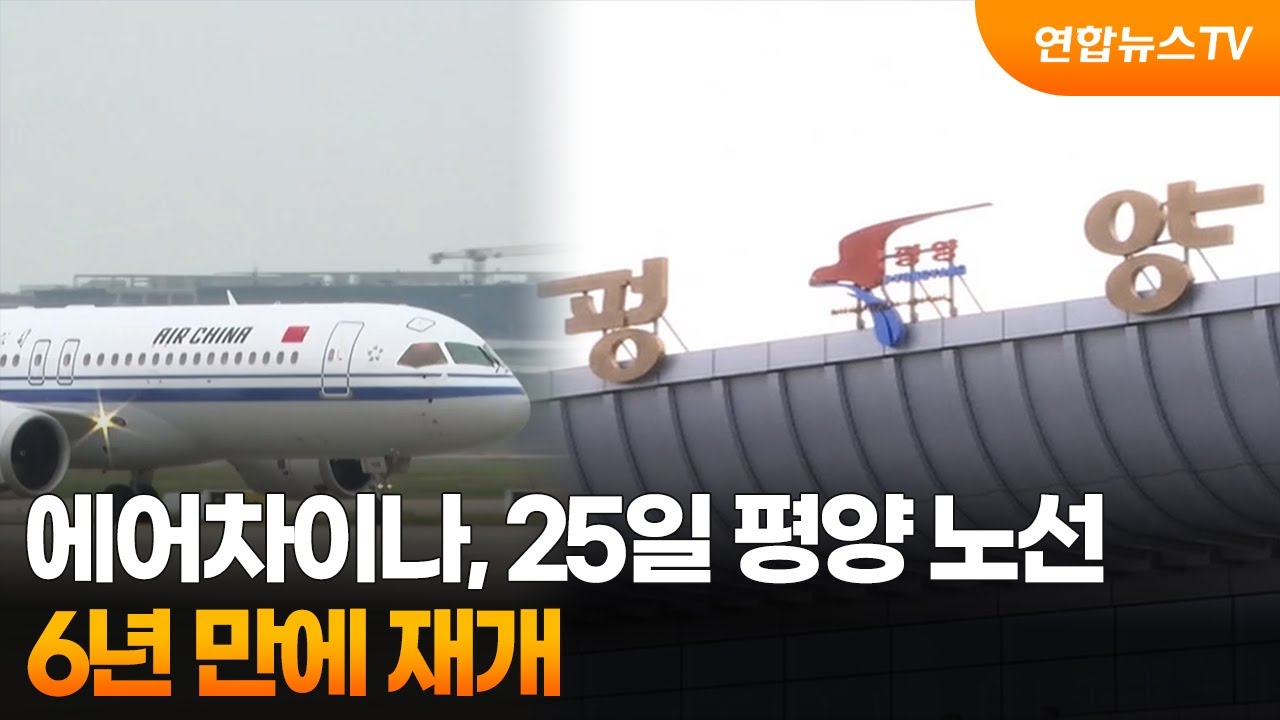 에어차이나, 25일 평양 노선 6년 만에 재개 / 연합뉴스TV (YonhapnewsTV)