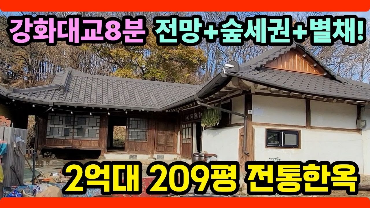 서까래 원형 그대로! 숲세권 209평 전통 강화도한옥, #강화전원주택,#강화도전원주택 ,#전원주택매매,#강화도구옥 #강화일번지, 28209